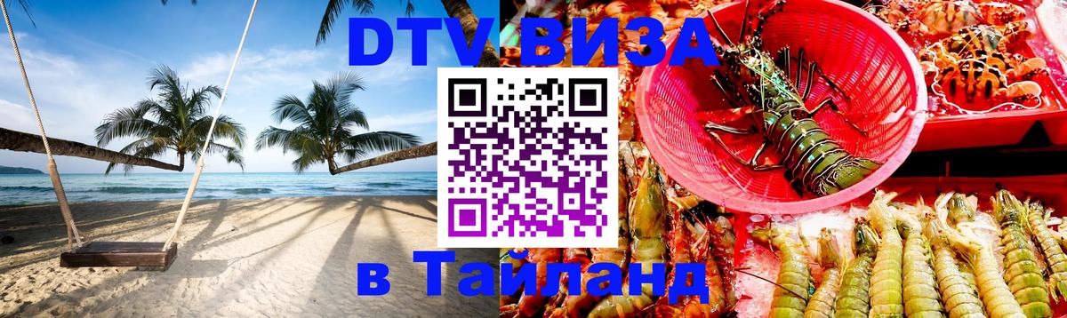 ДТВ VISA Тайланд для фрилансеров 