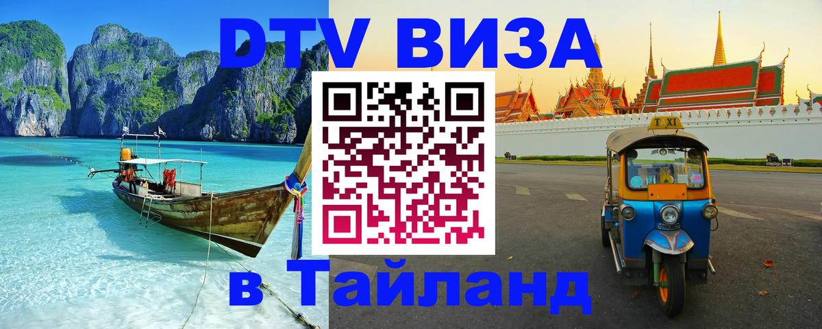 VISA в Тайланд для удалёнщиков Волгодонск 